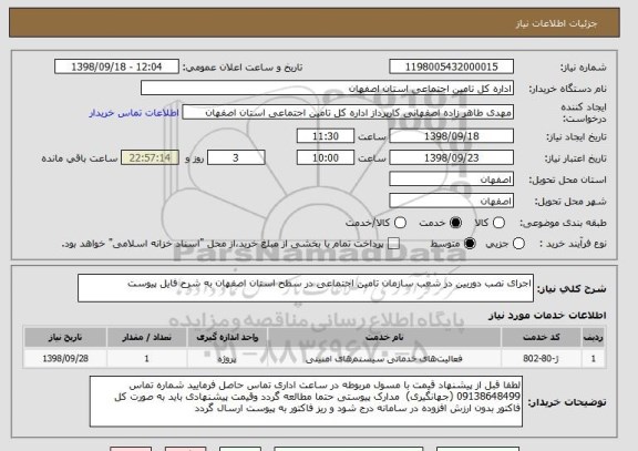 استعلام اجرای نصب دوربین در شعب سازمان تامین اجتماعی در سطح استان اصفهان به شرح فایل پیوست