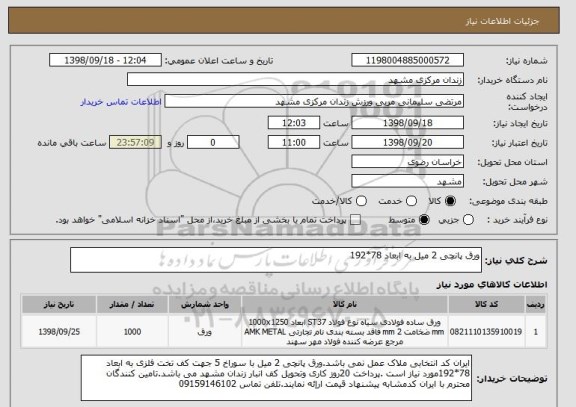 استعلام ورق پانچی 2 میل به ابعاد 78*192