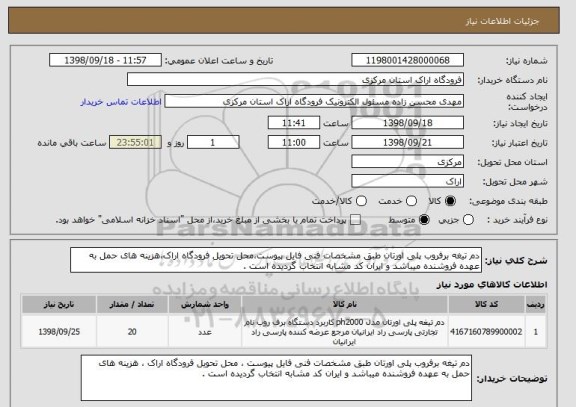 استعلام دم تیغه برفروب پلی اورتان طبق مشخصات فنی فایل پیوست،محل تحویل فرودگاه اراک،هزینه های حمل به عهده فروشنده میباشد و ایران کد مشابه انتخاب گردیده است .