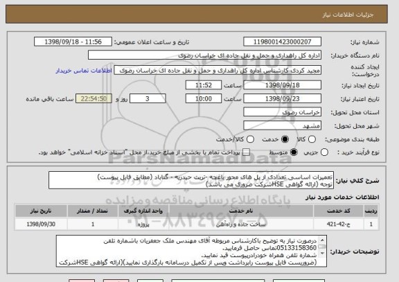 استعلام تعمیرات اساسی تعدادی از پل های محور باغچه -تربت حیدریه - گناباد (مطابق فایل پیوست)
توجه (ارائه گواهی HSEشرکت ضروری می باشد)