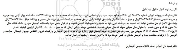 مزایده، مزایده فروش یکدستگاه اتومبیل سواری دانگ فنگ مدل 98