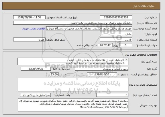 استعلام 1	محلول نانوسیل D6	هفتاد عدد	به شرط تایید کیفیت
2	محلول میکروبک فورت	پنجاه عدد	به شرط تایید کیفیت
