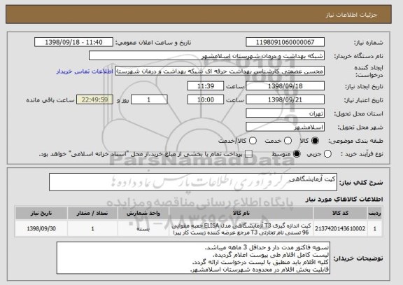 استعلام کیت آزمایشگاهی