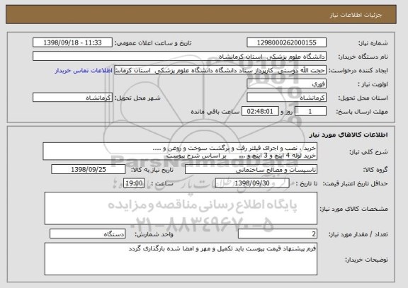 استعلام خرید ، نصب و اجرای فیلتر رفت و برگشت سوخت و روغن و ....
خرید لوله 4 اینچ و 3 اینچ و ...      بر اساس شرح پیوست 