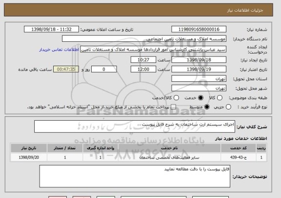استعلام اجرای سیستم ارت ساختمان به شرح فایل پیوست