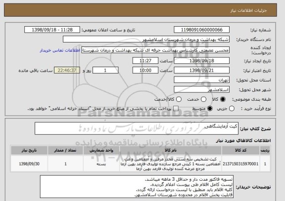 استعلام کیت آزمایشگاهی