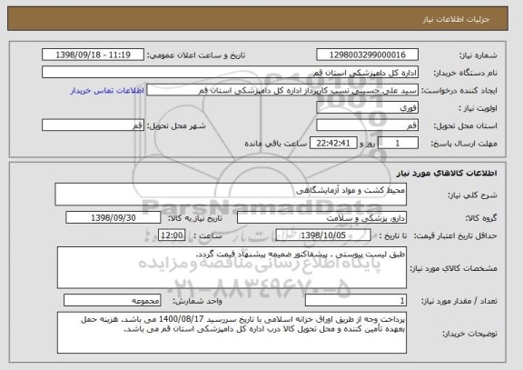 استعلام محیط کشت و مواد آزمایشگاهی