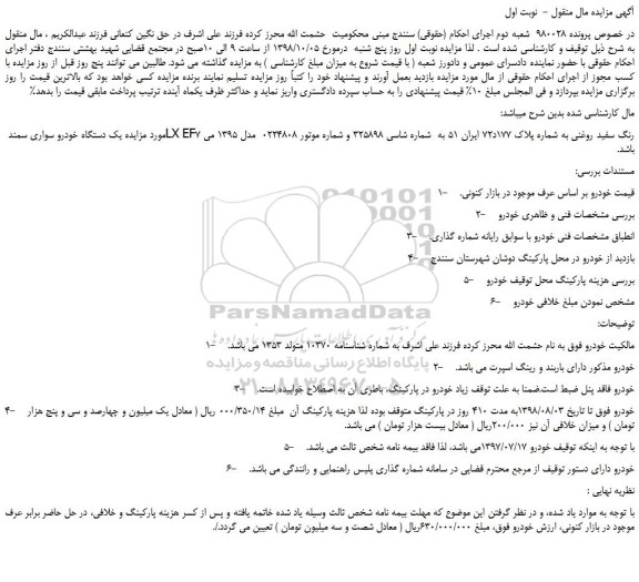 مزایده، مزایده فروش یک دستگاه خودرو سواری سمند LX EF7 رنگ سفید روغنی