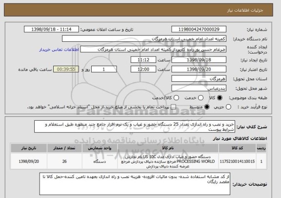 استعلام خرید و نصب و راه اندازی تعداد 25 دستگاه حضور و غیاب و یک نرم افزار جامع چند منظوره طبق استعلام و شرایط پیوست 