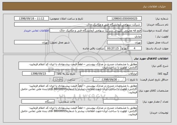 استعلام مطابق با مشخصات مندرج در مدارک پیوستی – لطفاً قیمت پیشنهادی با ایران کد اعلام فرمایید- گارانتی- اولویت با ساخت ایران