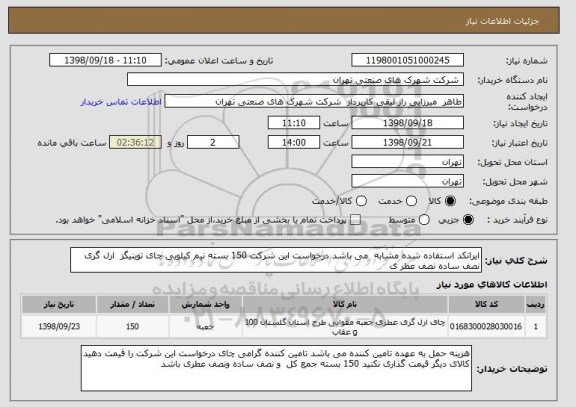 استعلام ایرانکد استفاده شده مشابه  می باشد درخواست این شرکت 150 بسته نیم کیلویی چای توینیگز  ارل گری  نصف ساده نصف عطر ی