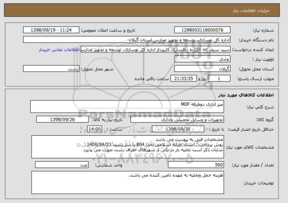 استعلام میز اداری دوطرفه MDF