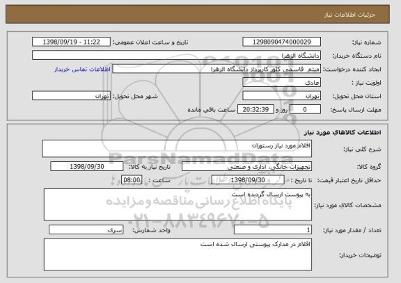 استعلام اقلام مورد نیاز رستوران 