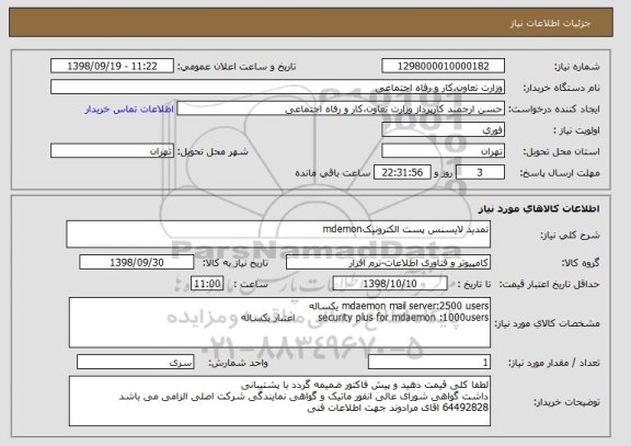 استعلام تمدید لایسنس پست الکترونیکmdemon