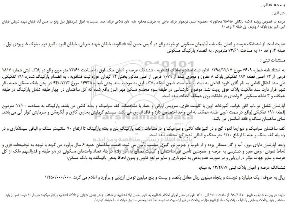مزایده، مزایده فروش ششدانگ عرصه و اعیان یک باب آپارتمان مسکونی دو خوابه