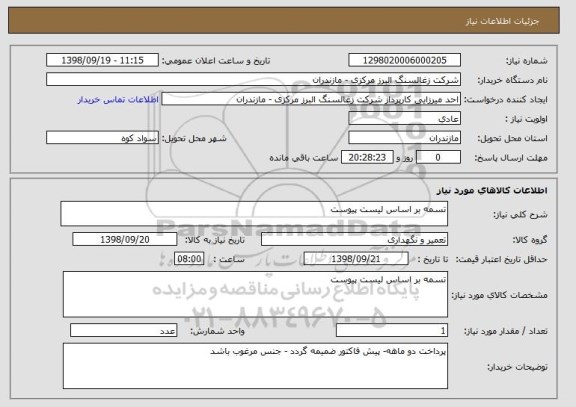 استعلام تسمه بر اساس لیست پیوست