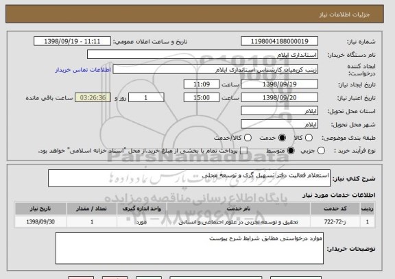 استعلام استعلام فعالیت دفتر تسهیل گری و توسعه محلی