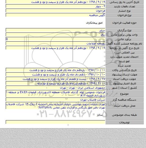 فراخوان عمومی لوله گذاری فاضلاب منطقه ۷شهرداری قطعات E۷.E۸ و منطقه ۱ شهرداری قطعه A۱۴