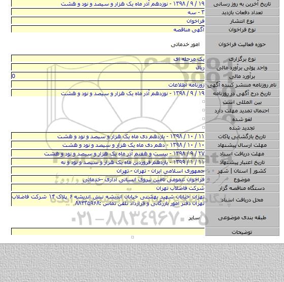 فراخوان عمومی تامین نیروی انسانی اداری -خدماتی