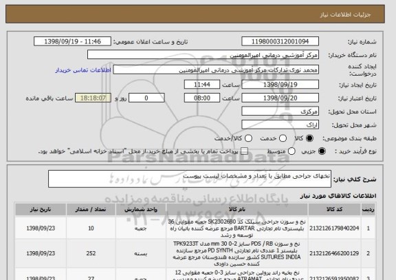 استعلام نخهای جراحی مطابق با تعداد و مشخصات لیست پیوست