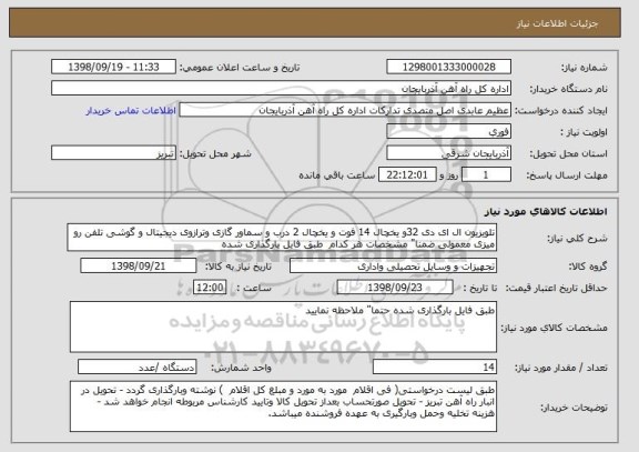 استعلام تلویزیون ال ای دی 32و یخچال 14 فوت و یخچال 2 درب و سماور گازی وترازوی دیجیتال و گوشی تلفن رو میزی معمولی ضمنا" مشخصات هر کدام  طبق فایل بارگذاری شده