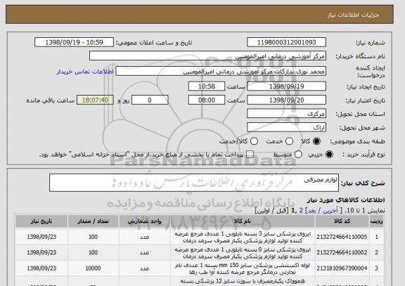 استعلام لوازم مصرفی