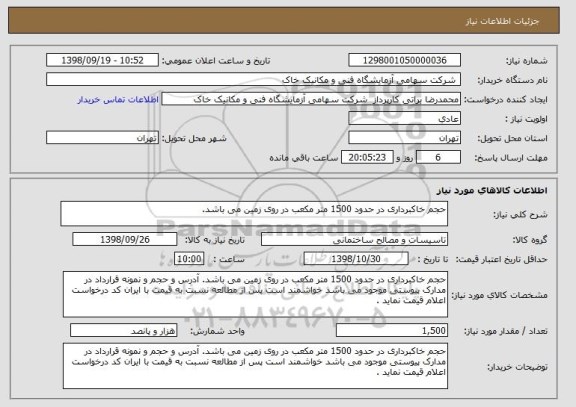 استعلام حجم خاکبرداری در حدود 1500 متر مکعب در روی زمین می باشد.     