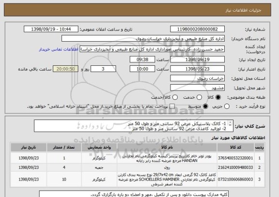 استعلام 1- کالک پلاستیکی عرض 92 سانتی متر و طول 50 متر
2- اوزالید کاغذی عرض 92 سانتی متر و طول 50 متر 
3- پودر 2 قلو شارژ تونر B5  برند OCE  اورجنال