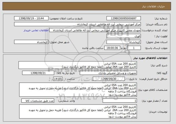 استعلام کارتریج 200 عدد 05A ایرانی
کارترج 200 عدد 26A ایرانی  (لطفا جمع کل فاکتور بارگذاری شود)