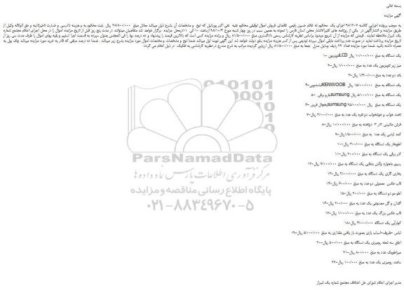مزایده، مزایده فروش تلویزیون LCD یک دستگاه و...