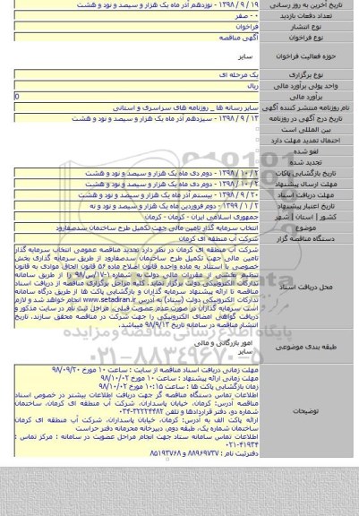 انتخاب سرمایه گذار تامین مالی جهت تکمیل طرح ساختمان سدصفارود