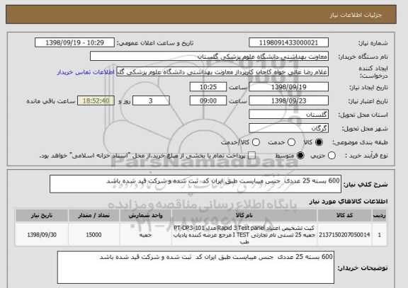 استعلام 600 بسته 25 عددی  جنس میبایست طبق ایران کد  ثبت شده و شرکت قید شده باشد 