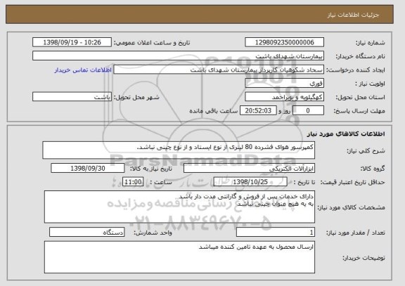 استعلام کمپرسور هوای فشرده 80 لیتری از نوع ایستاد و از نوع چینی نباشد.