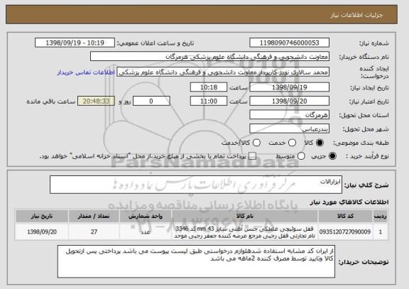 استعلام ابزارالات
