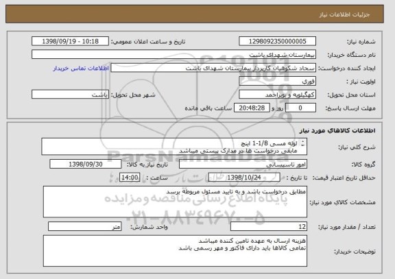 استعلام لوله مسی 1/8-1 اینچ
مابقی درخواست ها در مدارک پیستی میباشد
حتما به مدارک پیوستی مراجعه شود