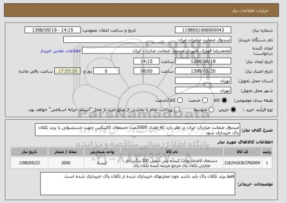 استعلام صندوق ضمانت صادرات ایران در نظر دارد که تعداد 2000عدد دستمال کالینکس جهت دستشوئی با برند تکلان پاک خریداری شود 