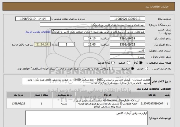 استعلام اولویت استانی-  قیمت اجناس براساس IMED - جزء سایت IMED - در صورت نداشتن اقلام عدد یک را وارد نمایید- اقلام در فایل مدارک پیوستی بارگزاری شده