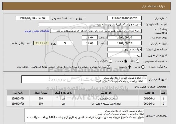 استعلام احیاء و مرمت قنوات اربعه نوفرست 
لطفا براساس لیست پیوست قیمت دهید. 
