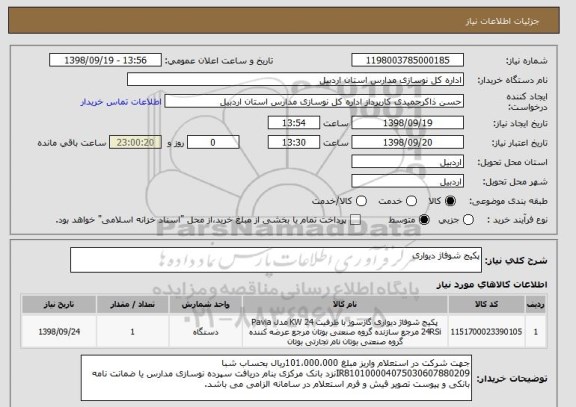 استعلام پکیج شوفاژ دیواری