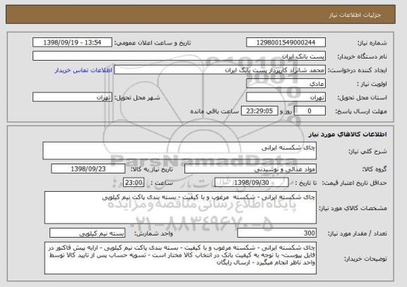 استعلام چای شکسته ایرانی
