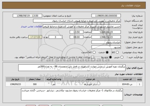استعلام برگزاری دوره آموزش سنجش مهارت کشاورزی در فصل پاییز و زمستان 98 - به تعداد500نفر