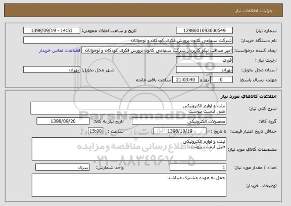 استعلام تبلت و لوازم الکترونیکی
طبق لیست پیوست