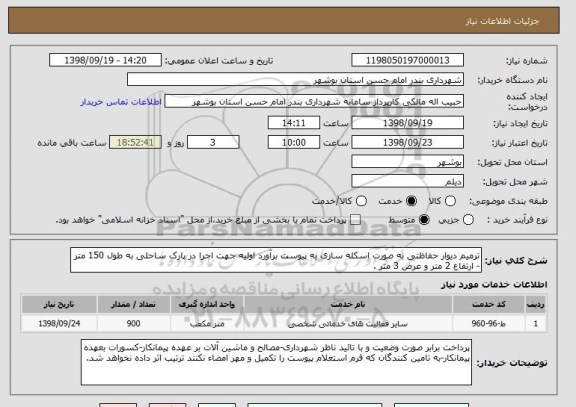 استعلام ترمیم دیوار حفاظتی به صورت اسکله سازی به پیوست برآورد اولیه جهت اجرا در پارک ساحلی به طول 150 متر - ارتفاع 2 متر و عرض 3 متر . 