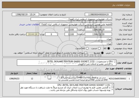 استعلام CPU با مشخصات : INTEL SKYLAKE PENTIUM G4400 SOCKET 1151با گارانتی معتبر و خدمات پس از فروش 