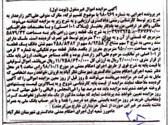 آگهی مزایده ، مزایده ملک 2 سهم مشاع از 8.9258 سهم نوبت اول