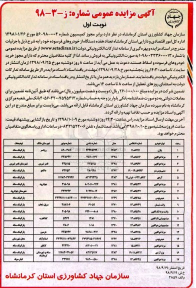 مزایده, مزایده فروش هفده دستگاه از خودروهای فرسوده 