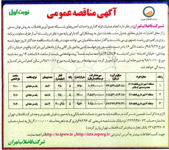 مناقصه، مناقصه انجام عملیات لوله گذاری و احداث آدم روهای شبکه جمع آوری فاضلاب