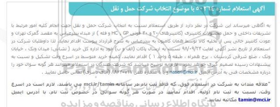 استعلام ,استعلام  انتخاب شرکت حمل و نقل