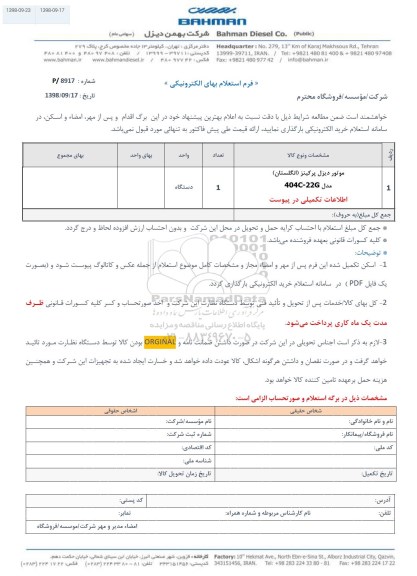 استعلام، استعلام​ ​موتور دیزل پرکینز (انگلستان) 