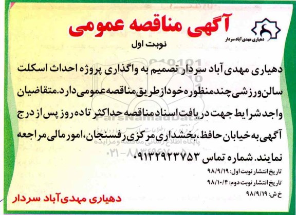 آگهی مناقصه عمومی,مناقصه واگذاری پروژه احداث اسکلت سالن ورزشی